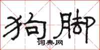 骆恒光狗脚隶书怎么写
