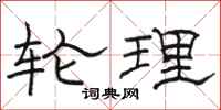 骆恒光轮理隶书怎么写