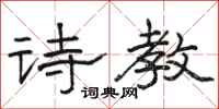 骆恒光诗教隶书怎么写