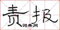 骆恒光责报隶书怎么写