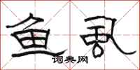 骆恒光鱼虱隶书怎么写