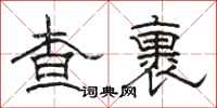 骆恒光查裹隶书怎么写