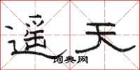 骆恒光遥天隶书怎么写