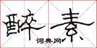 骆恒光醉素隶书怎么写