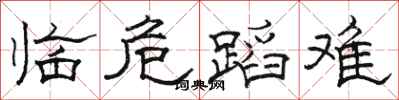 骆恒光临危蹈难隶书怎么写