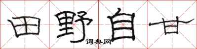 骆恒光田野自甘隶书怎么写