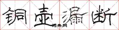 骆恒光铜壶漏断隶书怎么写