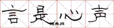 骆恒光言是心声隶书怎么写