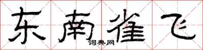 曾庆福东南雀飞隶书怎么写