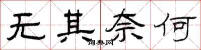 曾庆福无其奈何隶书怎么写