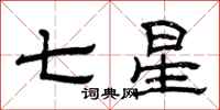 曾庆福七星隶书怎么写