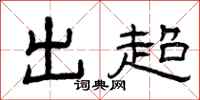 曾庆福出超隶书怎么写