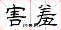 曾庆福害羞隶书怎么写