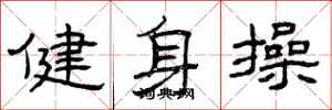 曾庆福健身操隶书怎么写