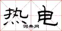 曾庆福热电隶书怎么写