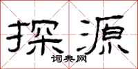 曾庆福探源隶书怎么写