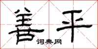 曾庆福善平隶书怎么写
