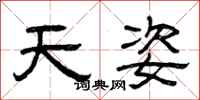 曾庆福天姿隶书怎么写