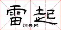 曾庆福雷起隶书怎么写