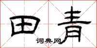 曾庆福田青隶书怎么写