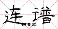 曾庆福连谱隶书怎么写
