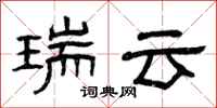 曾庆福瑞云隶书怎么写