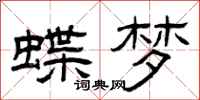 曾庆福蝶梦隶书怎么写