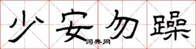 曾庆福少安勿躁隶书怎么写