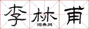 曾庆福李林甫隶书怎么写