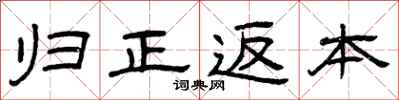 曾庆福归正返本隶书怎么写