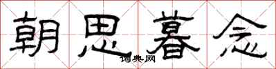 曾庆福朝思暮念隶书怎么写