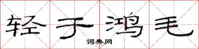 范连陞轻于鸿毛隶书怎么写