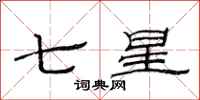 范连陞七星隶书怎么写