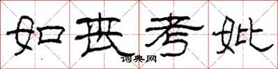 柯春海如丧考妣隶书怎么写