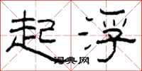 柯春海起浮隶书怎么写