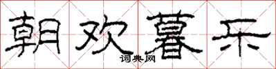 柯春海朝欢暮乐隶书怎么写