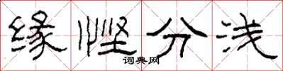 柯春海缘悭分浅隶书怎么写