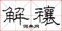柯春海解禳隶书怎么写
