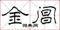 柯春海金阊隶书怎么写
