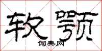 柯春海软颚隶书怎么写
