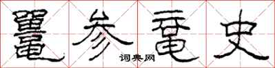 柯春海鼍参鼋史隶书怎么写