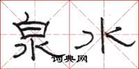 骆恒光泉水隶书怎么写