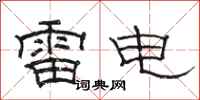 骆恒光雷电隶书怎么写