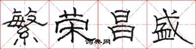 骆恒光繁荣昌盛隶书怎么写