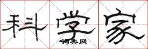 骆恒光科学家隶书怎么写