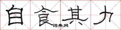 骆恒光自食其力隶书怎么写