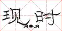 骆恒光现时隶书怎么写