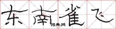 骆恒光东南雀飞隶书怎么写
