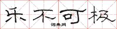 骆恒光乐不可极隶书怎么写