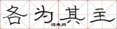 骆恒光各为其主隶书怎么写